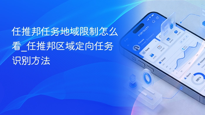 任推邦任务地域限制怎么看_任推邦区域定向任务识别方法
