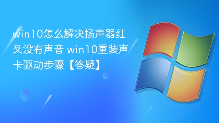 Win10扬声器红叉无声音解决方法