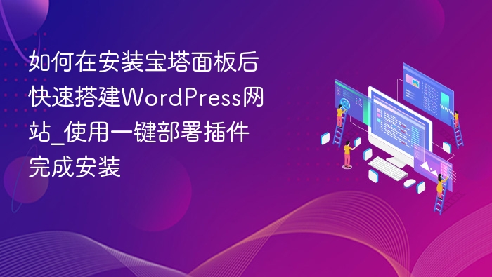 宝塔快速搭建WordPress教程