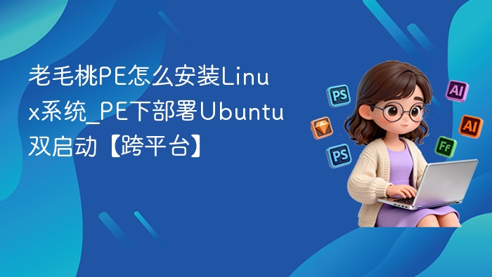 老毛桃PE安装Linux详细教程