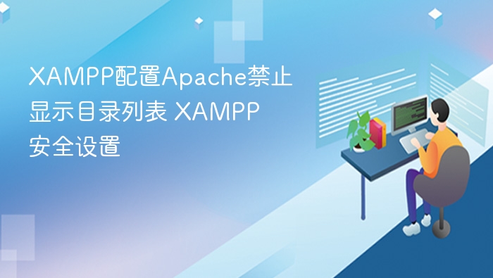 XAMPPApache目录访问设置教程
