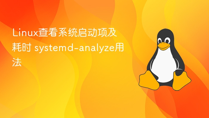 Linux系统启动项及耗时分析方法