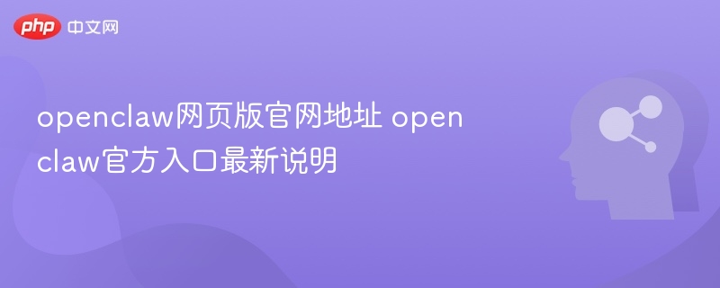 openclaw网页版官网地址 openclaw官方入口最新说明