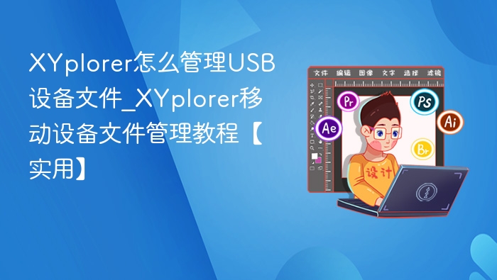 XYplorerUSB文件管理技巧分享