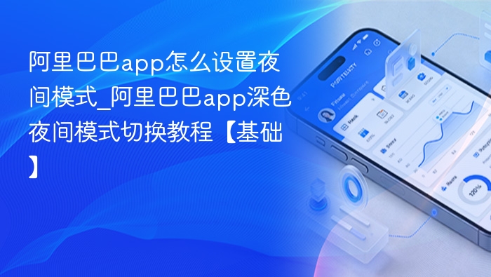 阿里巴巴App夜间模式怎么开启