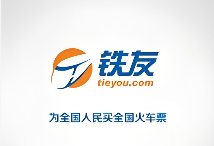 铁友火车票订单查询与历史记录查看