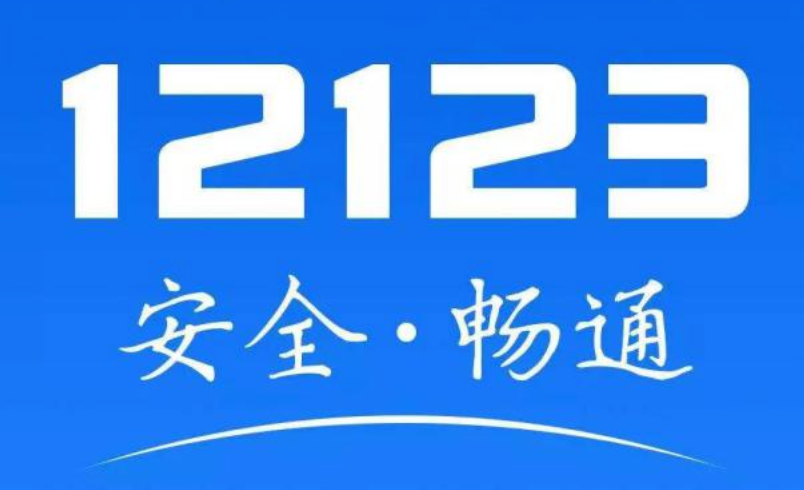 交管12123补领驾驶证步骤及入口