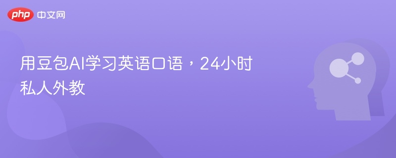 豆包AI英语学习，24小时外教陪练体验