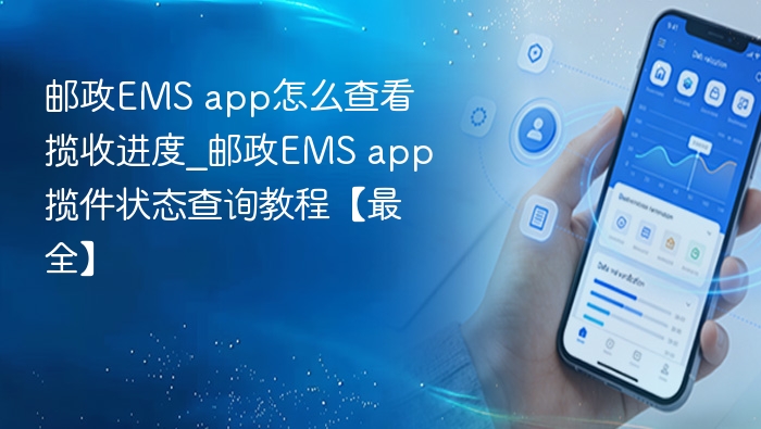 EMS快递揽收进度查询方法
