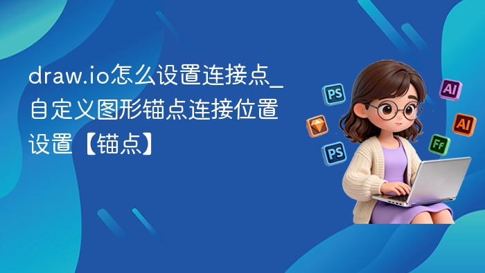 draw.io自定义锚点设置教程