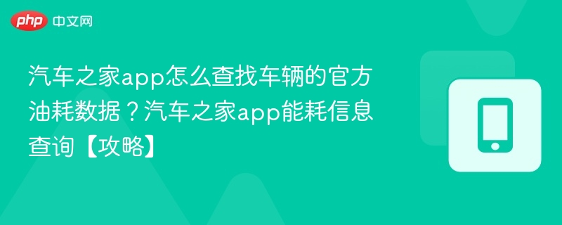 汽车之家如何查官方油耗？