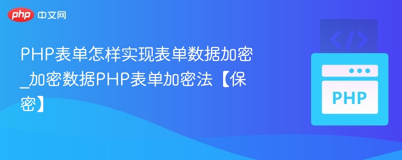 PHP表单怎样实现表单数据加密_加密数据PHP表单加密法【保密】