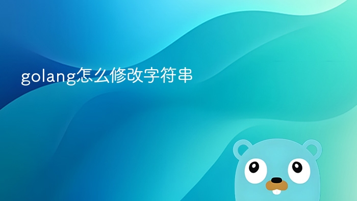 golang怎么修改字符串