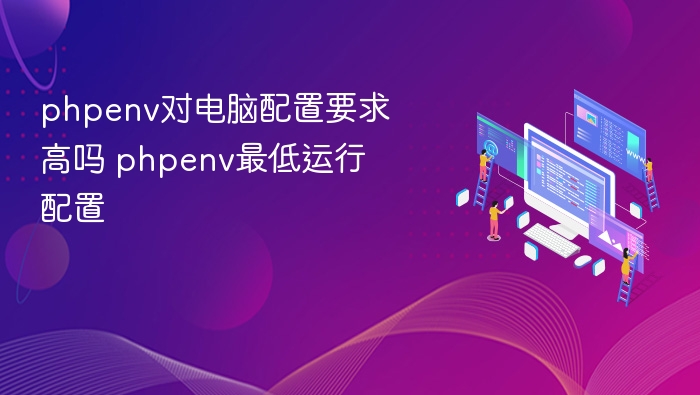 phpenv配置要求高吗？最低配置详解