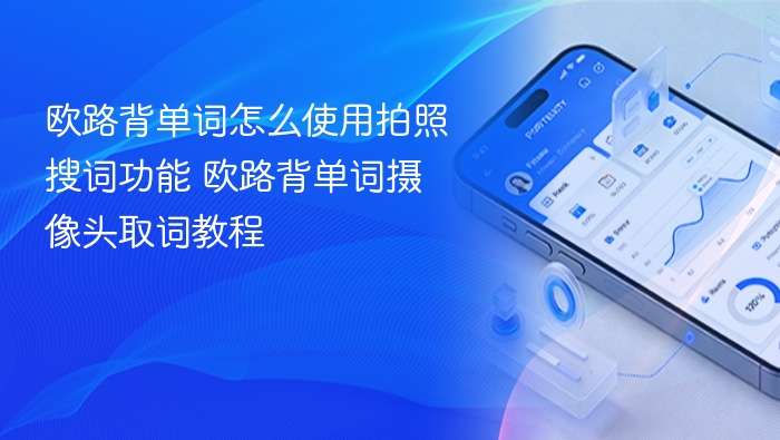 欧路背单词怎么使用拍照搜词功能 欧路背单词摄像头取词教程