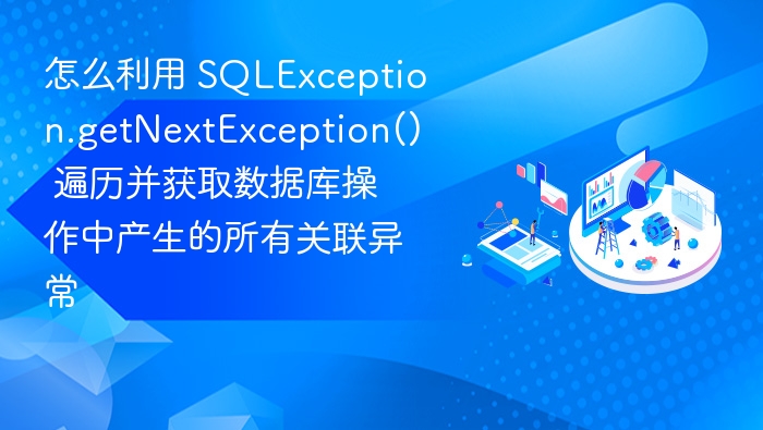 JavaSQLException链式异常处理详解