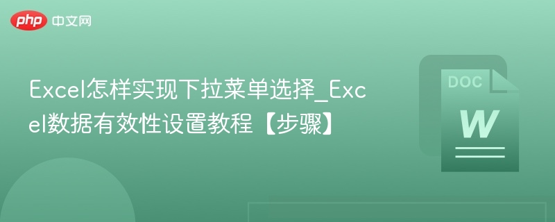 Excel下拉菜单设置步骤详解