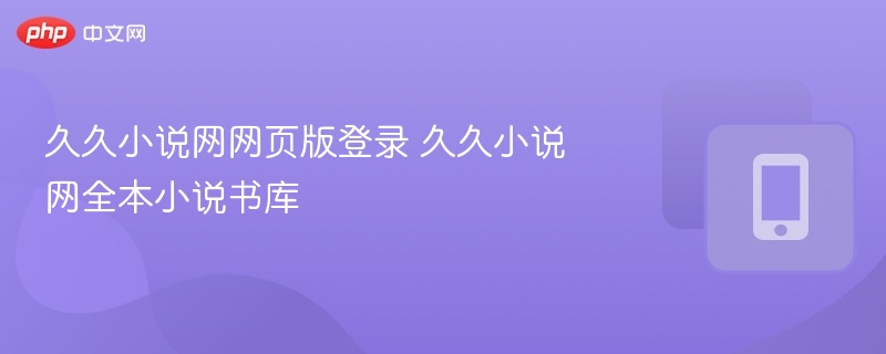 久久小说网登录入口与书库推荐