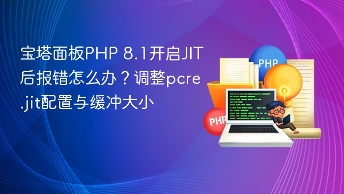 宝塔PHP8.1开启JIT错误解决方法