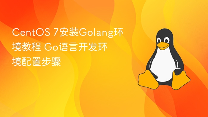 CentOS7安装Golang详细教程