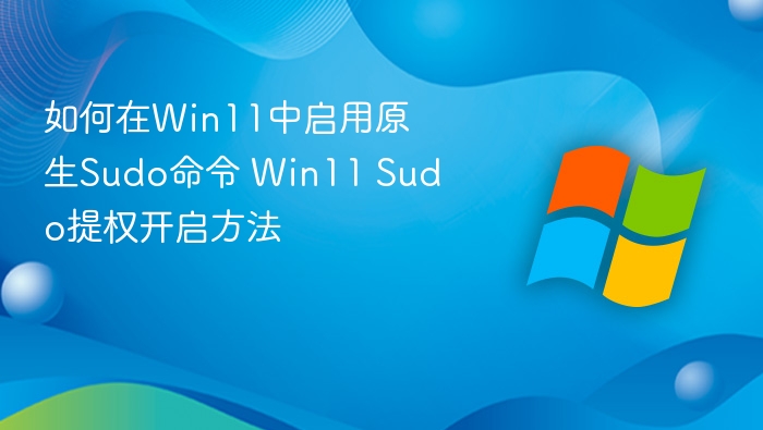 Win11启用原生Sudo方法详解