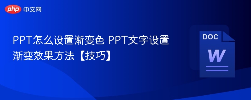 PPT渐变色设置技巧与文字效果教程