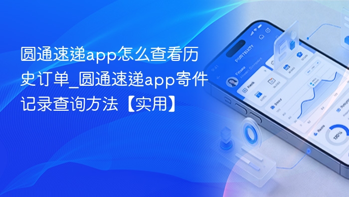 圆通速递app查历史订单步骤