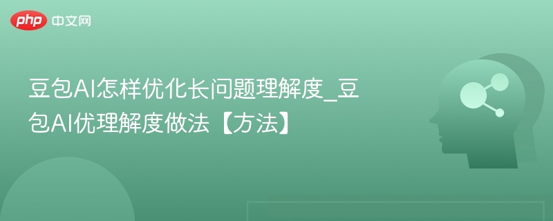 豆包AI如何提升长文理解能力？