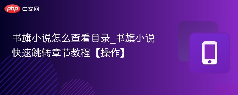 书旗小说目录查看与章节跳转教程