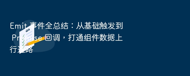 Emit事件详解：组件传值与回调技巧