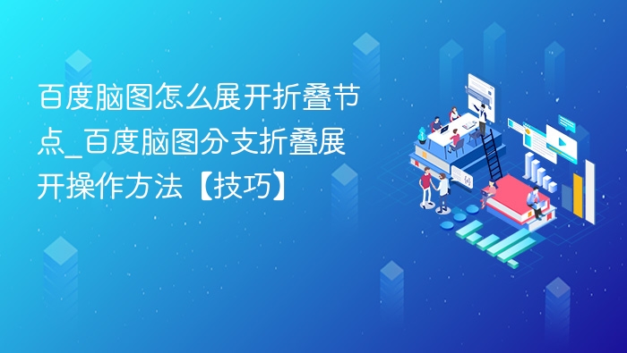 百度脑图怎么展开和折叠节点？