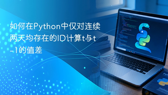 如何在Python中仅对连续两天均存在的ID计算t与t-1的值差
