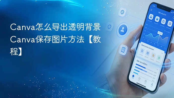 Canva透明背景导出技巧全解析