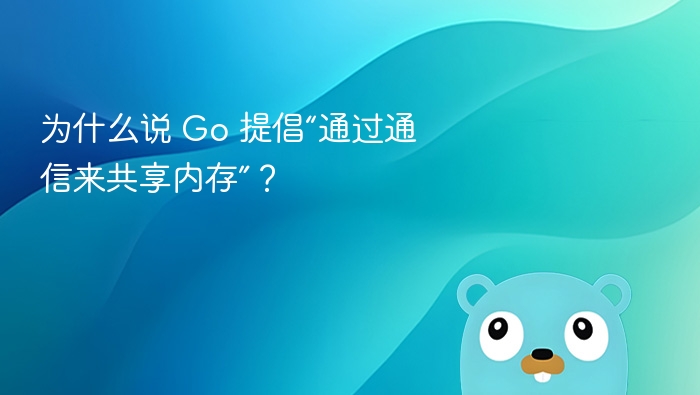 Go语言并发核心：通信代替共享内存