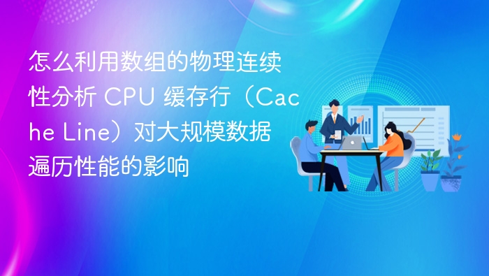 数组连续性对CPU缓存性能的影响分析