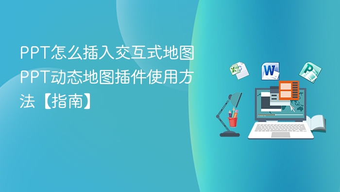PPT插入交互地图教程
