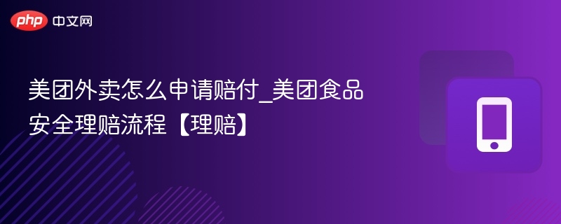 美团外卖怎么申请赔付_美团食品安全理赔流程【理赔】