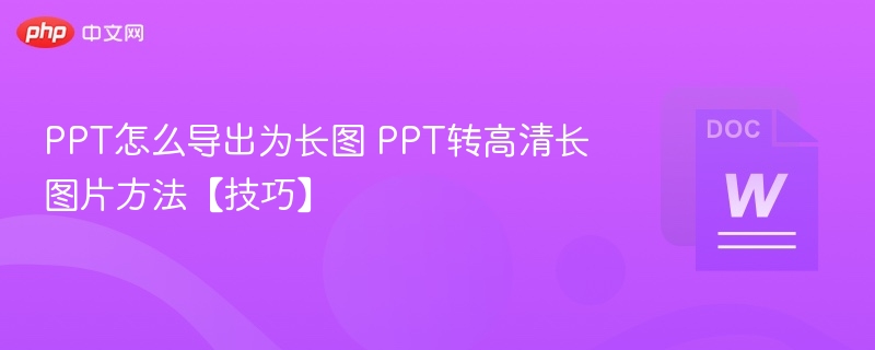 PPT转长图技巧全解析