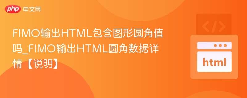 FIMO圆角值输出详解与应用