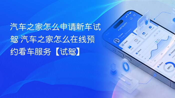 汽车之家试驾申请流程及预约指南