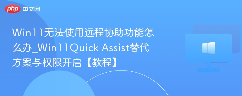 Win11远程协助故障解决方法