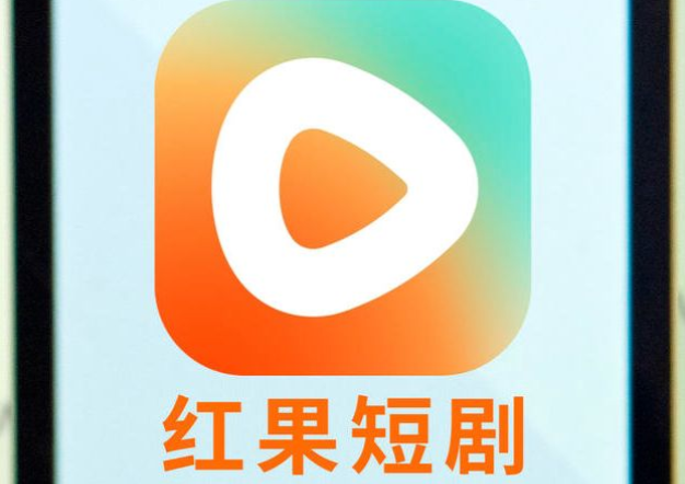 红果短剧官网入口 网页版直接看方法