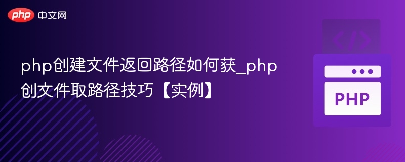 PHP创建文件及路径获取方法详解