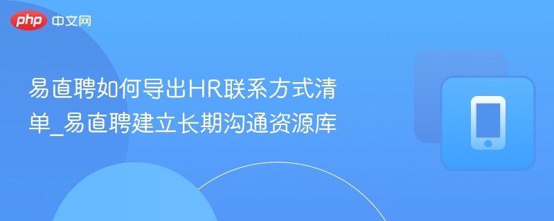 易直聘导出HR联系方式技巧