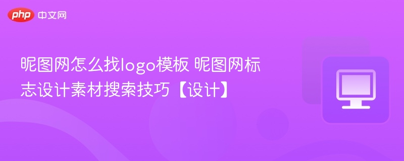 昵图网找logo模板的实用技巧分享
