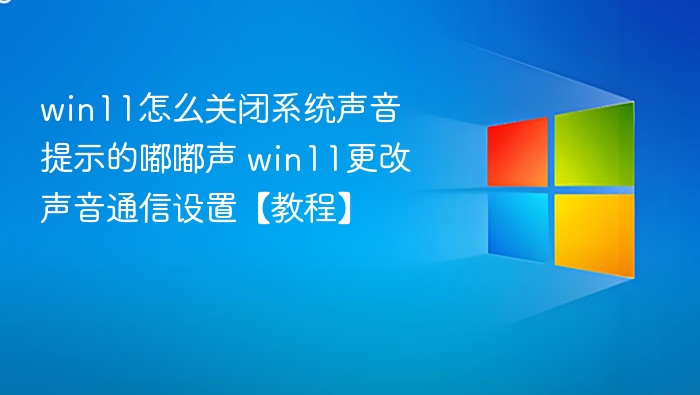 Win11关闭系统提示音方法大全