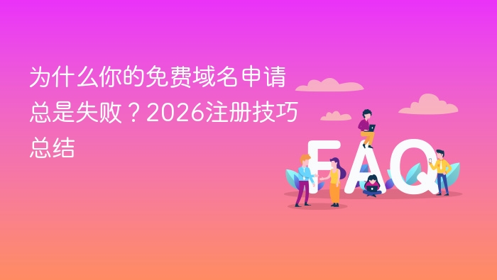 为什么你的免费域名申请总是失败？2026注册技巧总结