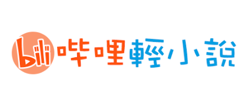 哔哩轻小说APP下载及正版入口