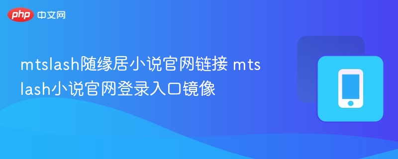 MTSlash小说官网地址及登录入口