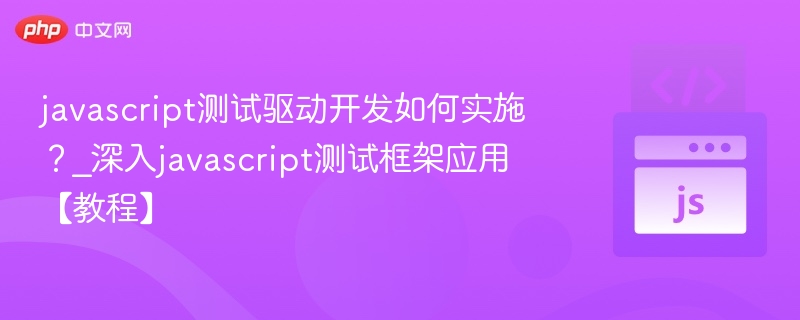 JavaScriptTDD如何实施？